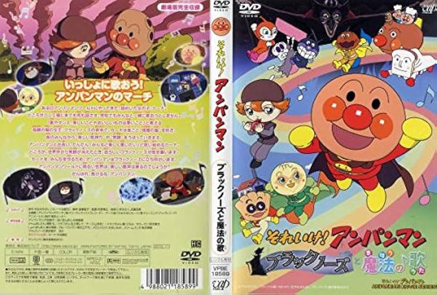 (未使用･未開封品)　それいけ！ アンパンマン ブラックノーズと魔法の歌 [DVD] tu1jdyt Amazon.co.jp: それいけ！ アンパンマン ブラックノーズと魔法の